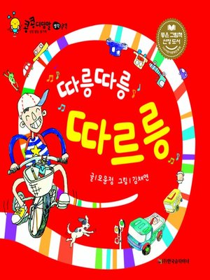 cover image of 따르릉 따르릉